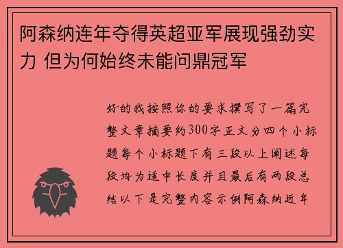 阿森纳连年夺得英超亚军展现强劲实力 但为何始终未能问鼎冠军