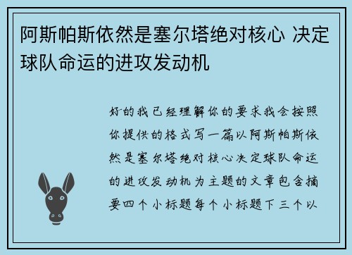 阿斯帕斯依然是塞尔塔绝对核心 决定球队命运的进攻发动机 阿斯帕斯依然是塞尔塔绝对核心 决定球队命运的进攻发动机