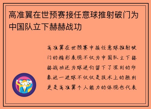 高准翼在世预赛接任意球推射破门为中国队立下赫赫战功 高准翼在世预赛接任意球推射破门为中国队立下赫赫战功