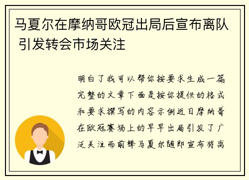 马夏尔在摩纳哥欧冠出局后宣布离队 引发转会市场关注 马夏尔在摩纳哥欧冠出局后宣布离队 引发转会市场关注