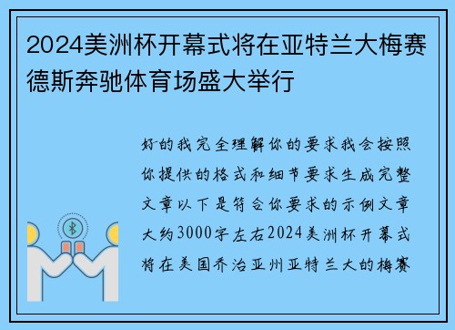 2024美洲杯开幕式将在亚特兰大梅赛德斯奔驰体育场盛大举行