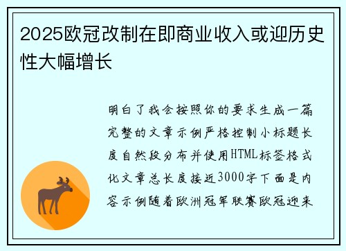 2025欧冠改制在即商业收入或迎历史性大幅增长 2025欧冠改制在即商业收入或迎历史性大幅增长