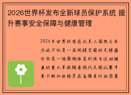 2026世界杯发布全新球员保护系统 提升赛事安全保障与健康管理