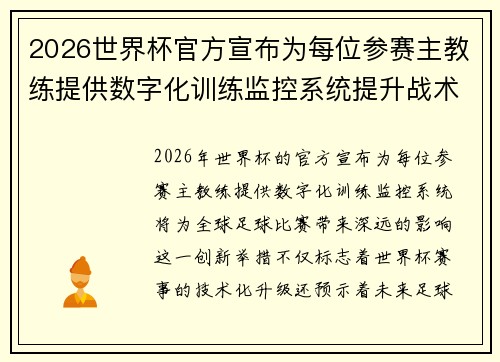 2026世界杯官方宣布为每位参赛主教练提供数字化训练监控系统提升战术水平