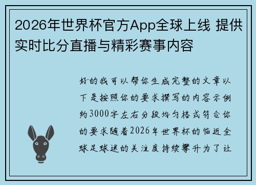 2026年世界杯官方App全球上线 提供实时比分直播与精彩赛事内容