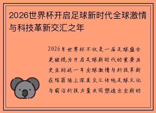 2026世界杯开启足球新时代全球激情与科技革新交汇之年 2026世界杯开启足球新时代全球激情与科技革新交汇之年