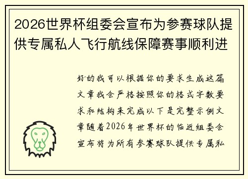 2026世界杯组委会宣布为参赛球队提供专属私人飞行航线保障赛事顺利进行