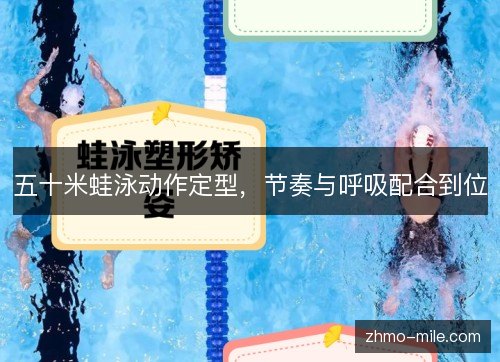五十米蛙泳动作定型，节奏与呼吸配合到位